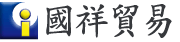 國祥貿易有限公司