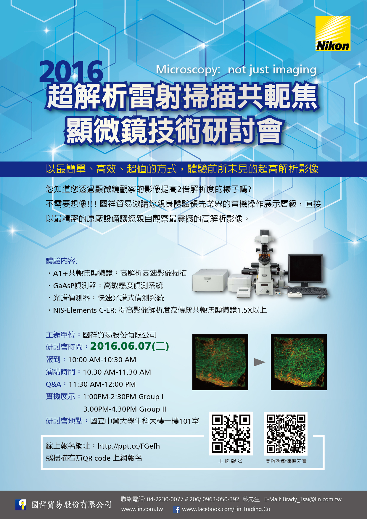 【機會難得!】2016 超解析雷射掃描共軛焦顯微鏡技術研討會