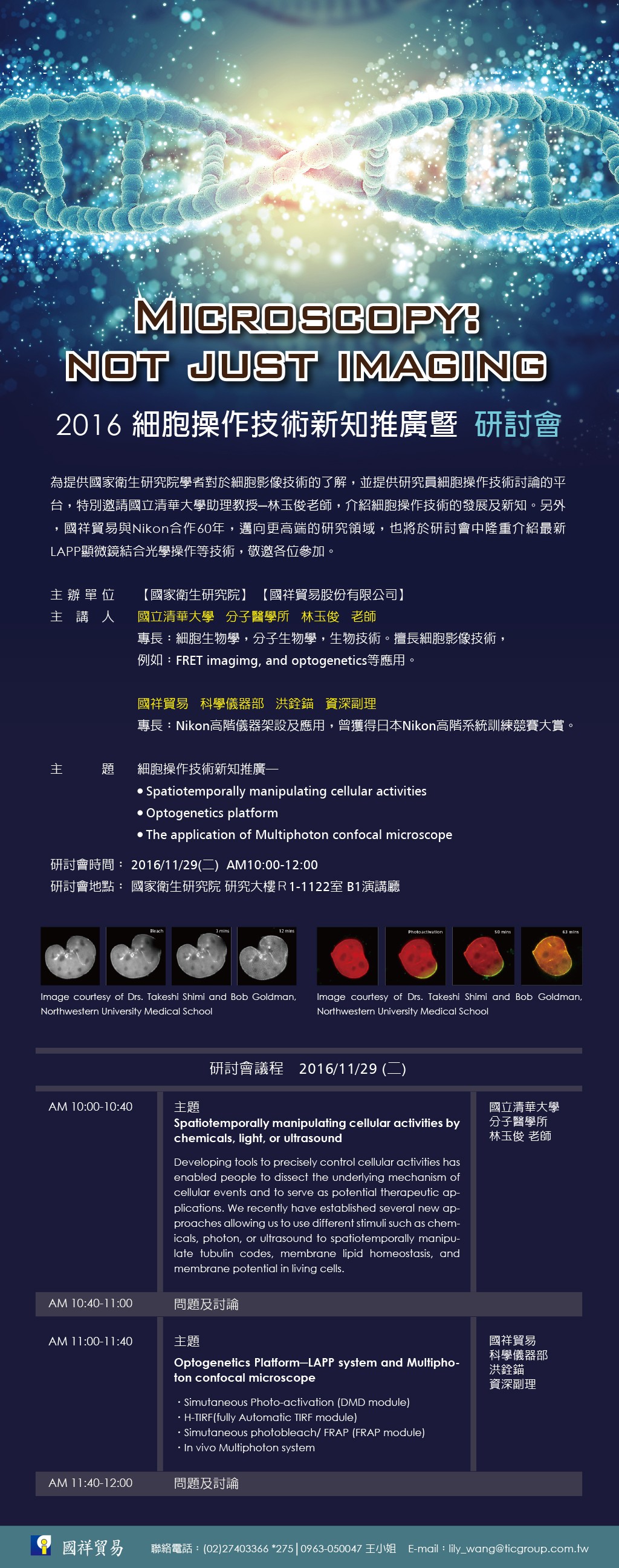 2016細胞操作技術新知推廣暨研討會