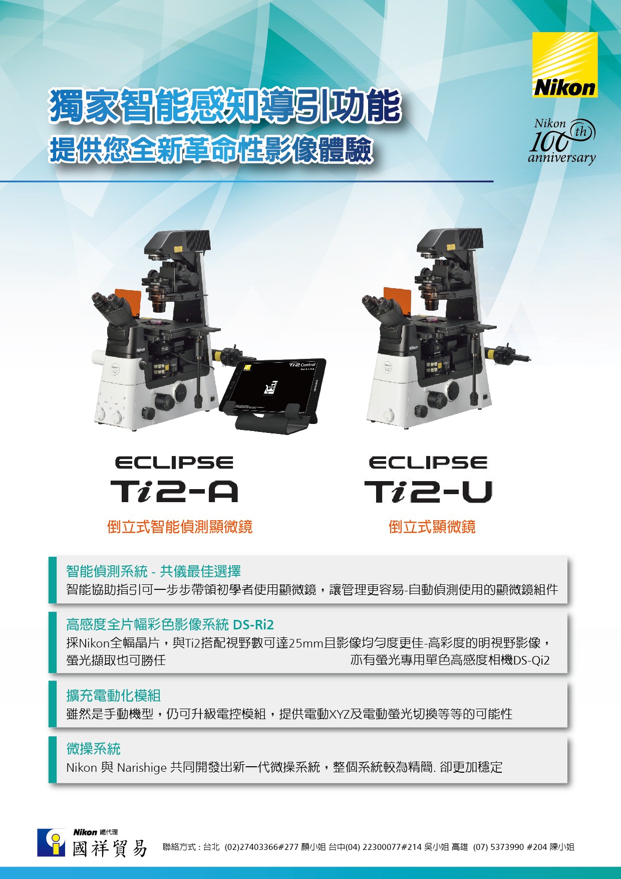 Ti2-A 倒立式智能偵測顯微鏡 Ti2-U 倒立式手動顯微鏡 - 全新革命性影像體驗--Nikon Ti2 倒立式顯微鏡