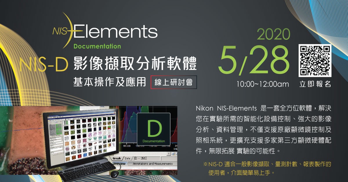 202005_NIKON影像擷取分析軟體線上研討會.jpg - Nikon NIS-D 影像擷取分析軟體基本操作及應用 線上研討會
