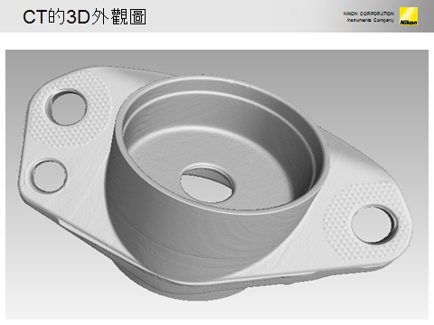 讓我們來揭開Nikon X-ray CT的功用奧秘吧!!