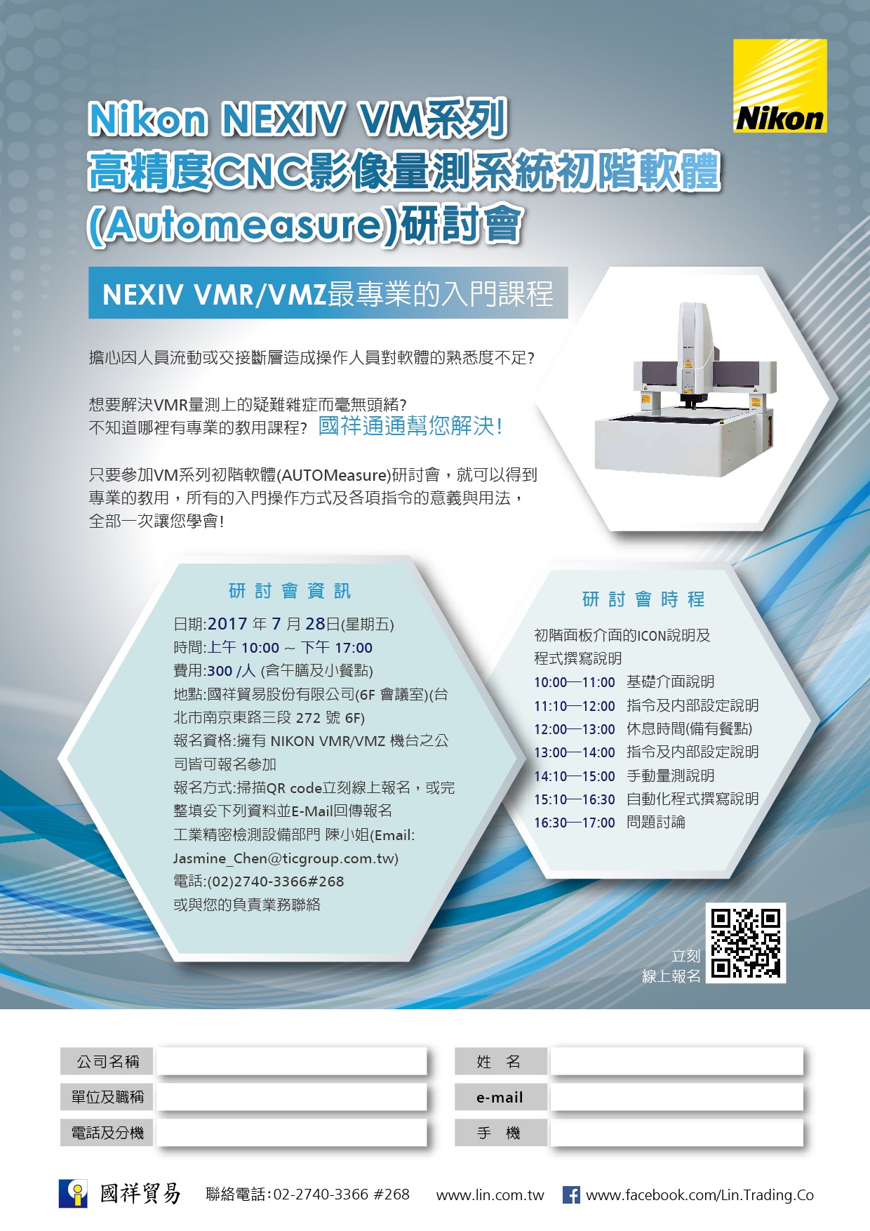 Nikon NEXIV VM系列高精度CNC影像量測系統初階軟體(AUTOMeasure)研討會 - 【NEXIV VMR/VMZ最專業的入門課程】--Nikon NEXIV VM系列高精度CNC影像量測系統初階軟體(Automeasure)研討會