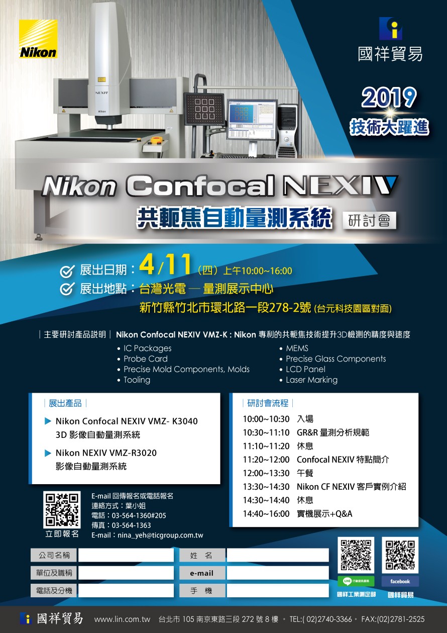 20190411_Nikon-confocal-NEXIV-共軛焦自動量測系統.jpg - 2019 技術大躍進 Nikon confocal NEXIV 共軛焦自動量測系統 研討會