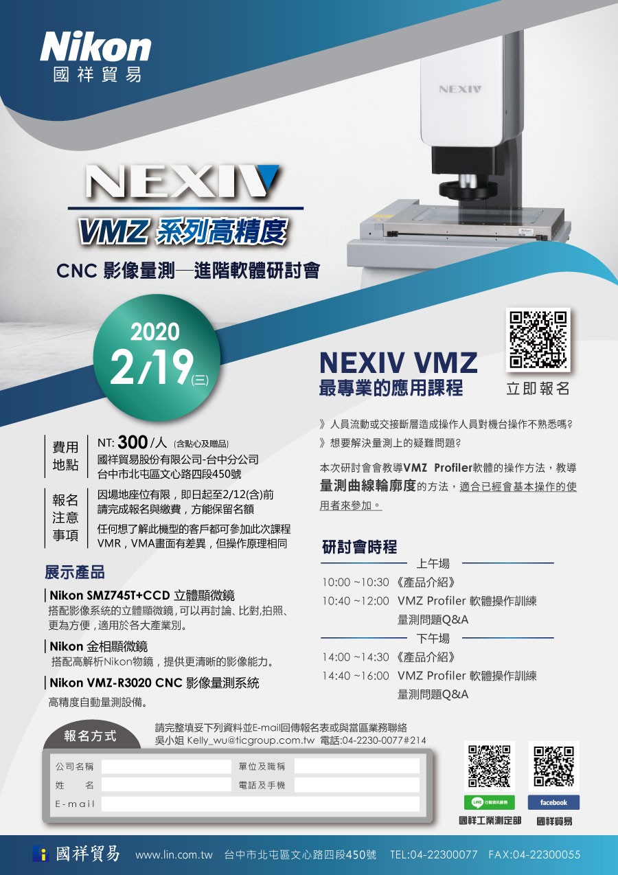 20200219_NEXIV-VMZ_進階課程.jpg - 2020 Nikon NEXIV VMZ系列高精度CNC影像量測系統 進階軟體研討會