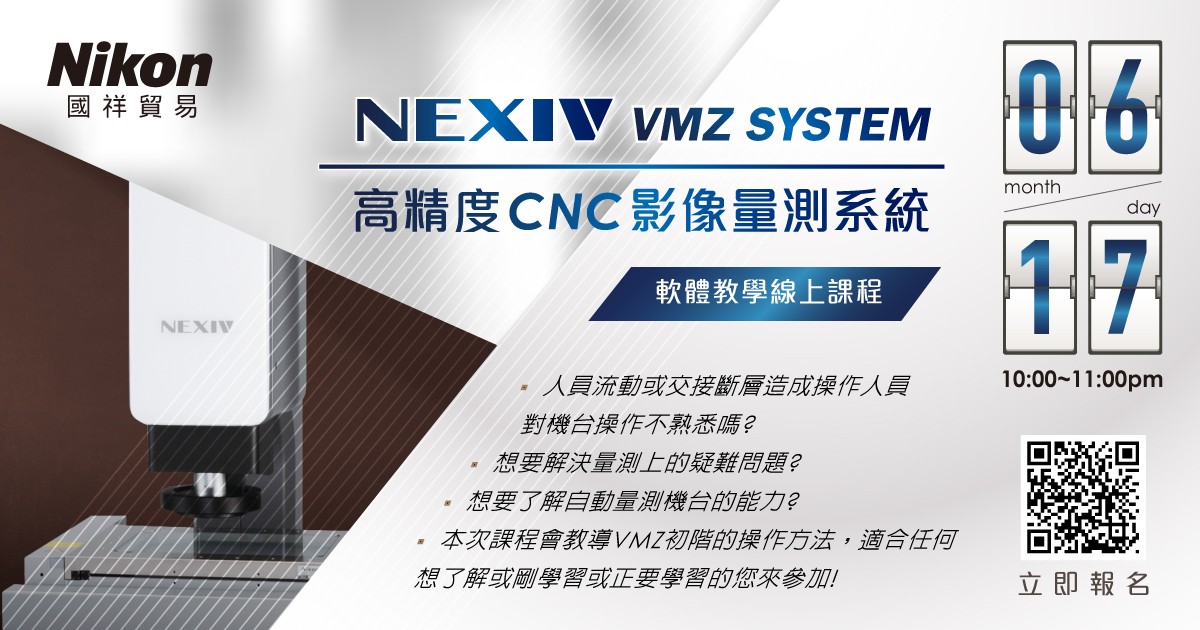 202006_CNC-軟體教學_線上研討會.jpg - Nikon NEXIV VMZ系列 高精度CNC影像量測軟體教學 線上課程