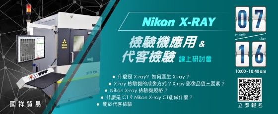 20200716_X-RAY-線上研討會.jpg - Nikon X-ray 檢驗機應用與代客檢驗 線上研討會