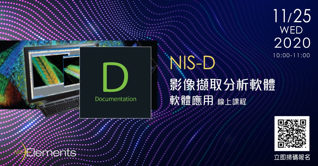 20201125_NIS影像擷取分析軟體線上研討會_1093X570.jpg - Nikon NIS-D影像擷取分析軟體應用 線上研討會