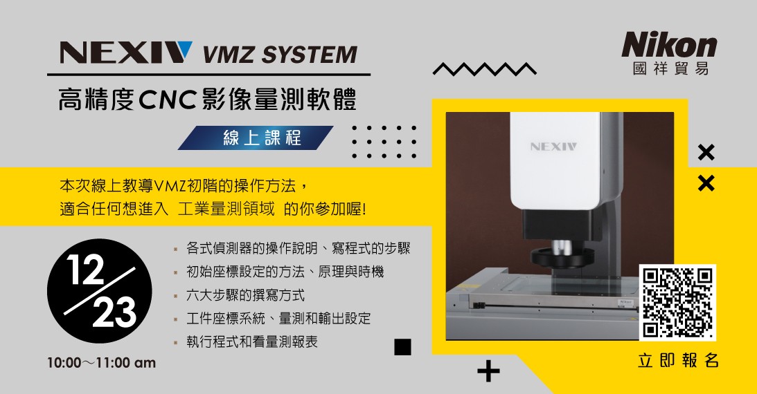 20201223_CNC影像教學_線上研討會_1093X570.jpg - Nikon NEXIV VMZ 高精度CNC影像量測軟體 線上課程