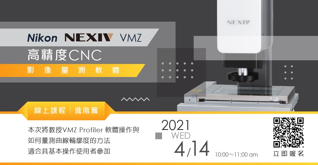20210414_CNC影像教學_線上研討會_1093X570.jpg - Nikon NEXIV VMZ 高精度CNC影像量測軟體 線上課程