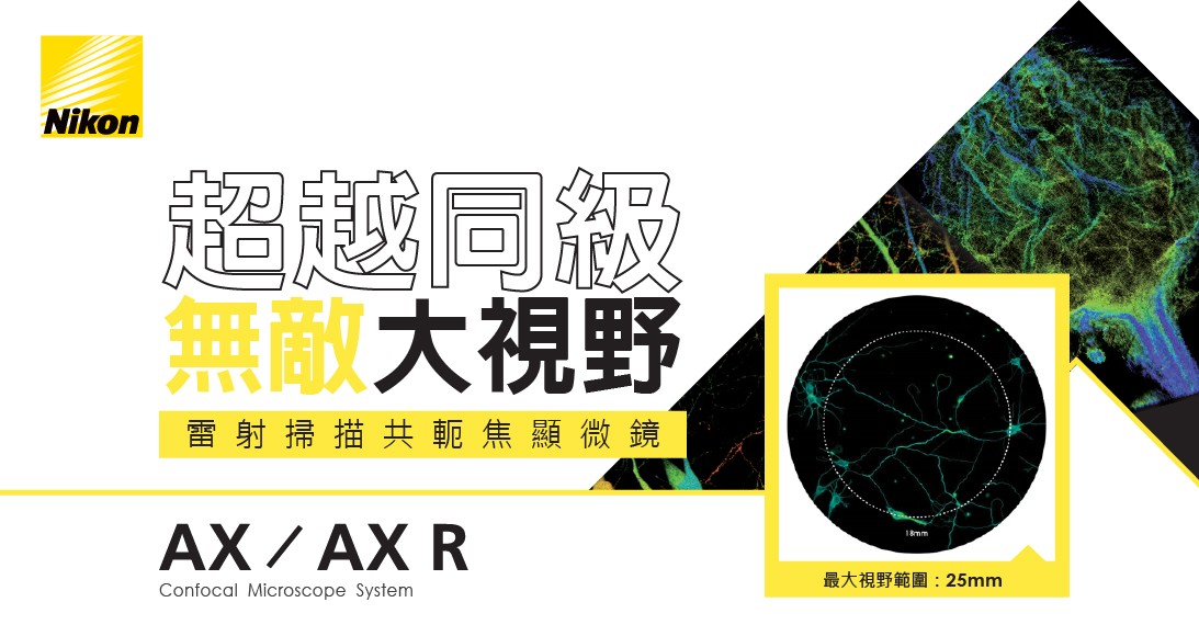 202111_AX_Banner_1093X570.jpg - Nikon AX R共軛焦系統 巡迴展示，活動開跑！