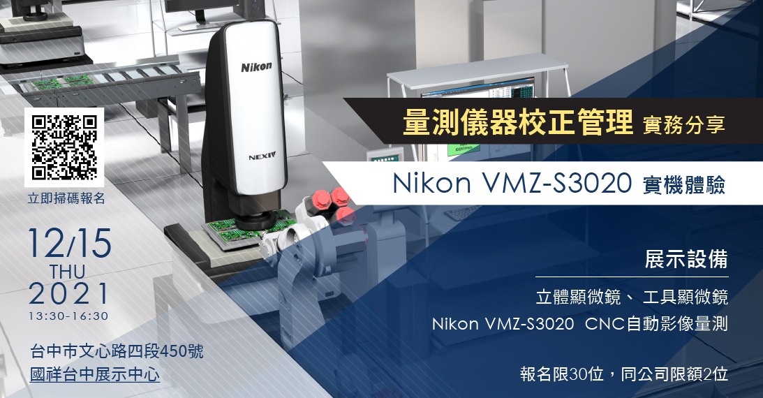 MicrosoftTeams-image (12).png - 【工業精密量測】量測儀器校正管理實務分享暨 NIKON VMZ - S3020 體驗會