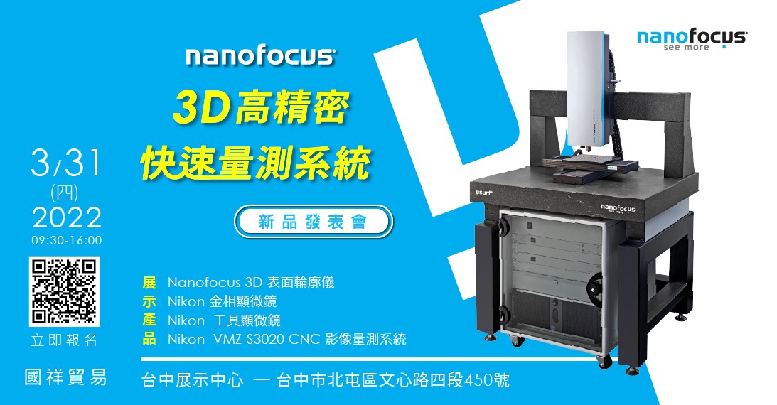 20220331_NANOFOCUS新品研討會_1093X570.jpg - Nanofocus 3D 高精密快速量測系統新品發表會