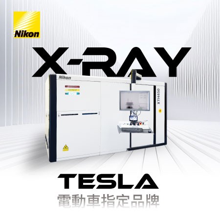 Tesla電動車指定品牌 - Nikon X-ray