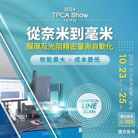 2024 TPCA台灣電路板產業國際展覽會 - 從奈米到毫米 膜厚及光阻精密量測自動化