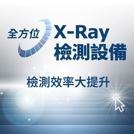 高精度X-Ray檢測設備，全面提升生產線檢測效率！
