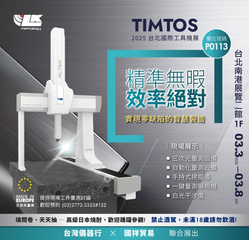 2025 TIMTOS 台北國際工具機展-實現零缺陷的智慧製造