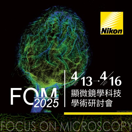 2025 顯微鏡學科技學術研討會 : FOCUS ON MICROSCOPY 2025 