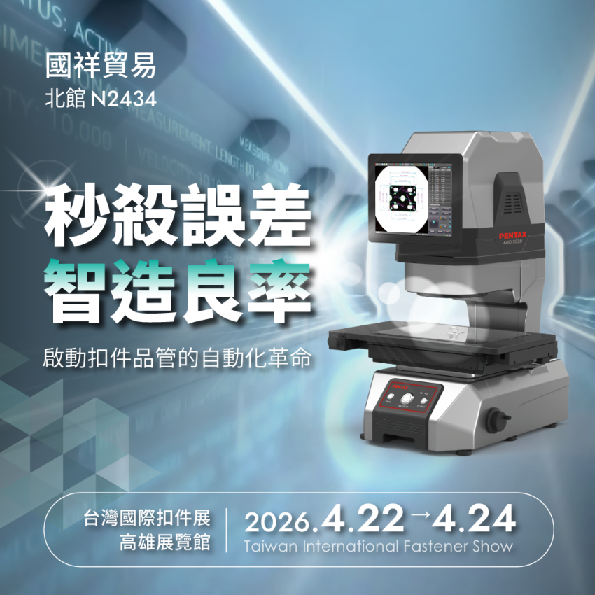 【誠摯邀請】2026 台灣國際扣件展