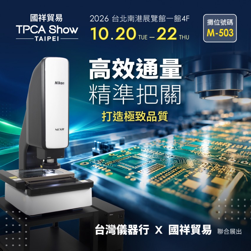 【誠摯邀請】2026 TPCA 台灣電路板產業國際展覽會