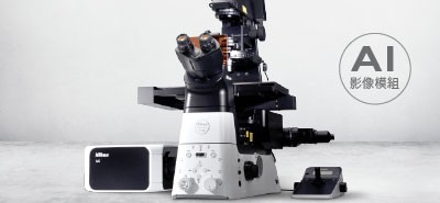 Nikon AX / AX R 單光子雷射共軛焦顯微鏡