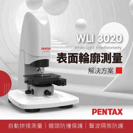 【PENTAX】WLI 3020 表面輪廓解決方案